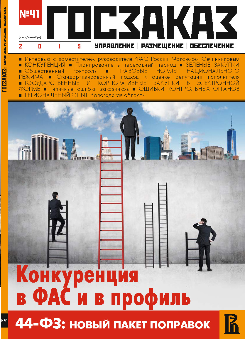 Госзаказ: управление, размещение, обеспечение № 41